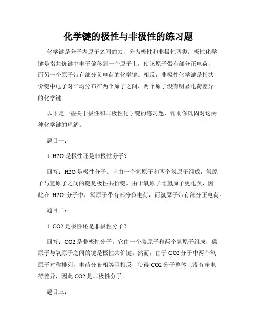 化学键的极性与非极性的练习题