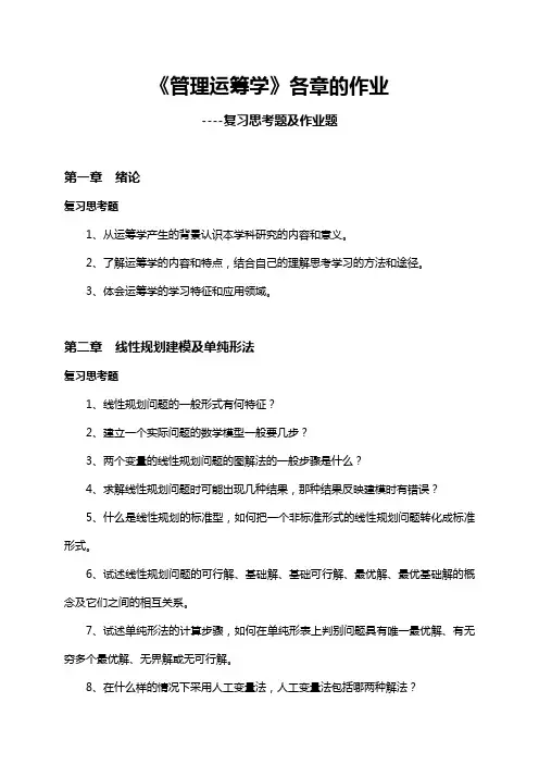 运筹学各章的课后学习材料规范标准答案
