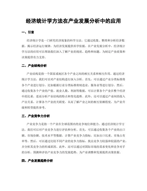 经济统计学方法在产业发展分析中的应用