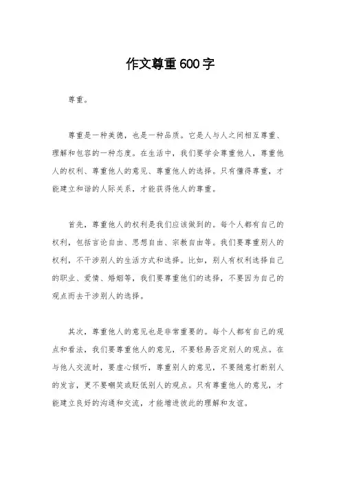 作文尊重600字