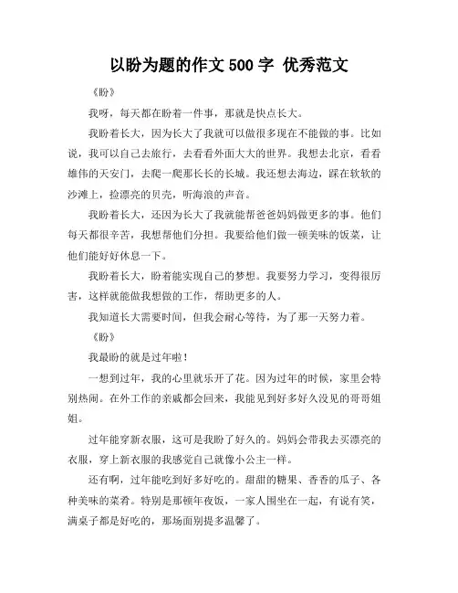 以盼为题的作文500字 优秀范文