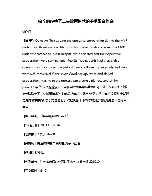 完全胸腔镜下二尖瓣置换术的手术配合体会