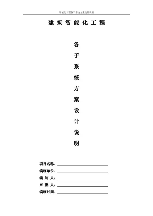 建筑智能化工程各子系统方案设计说明