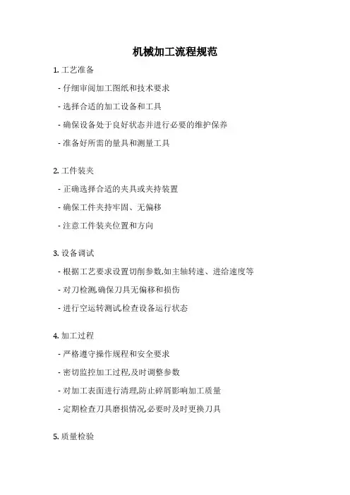 机械加工流程规范