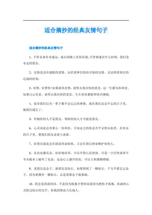 适合摘抄的经典友情句子