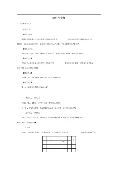 九年级数学上册23.6.1用坐标确定位置教案(新版)华东师大版