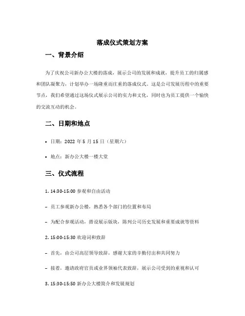 落成仪式策划方案