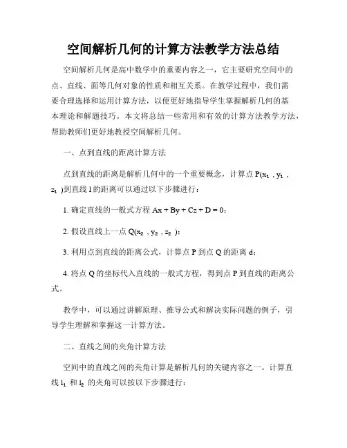 空间解析几何的计算方法教学方法总结