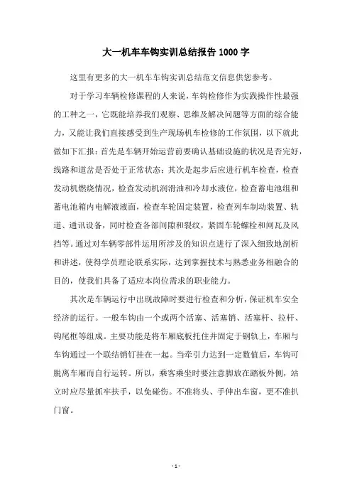 大一机车车钩实训总结报告1000字
