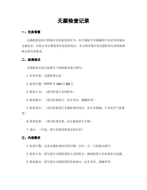 无菌检查记录