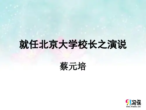 课件9：第11课 就任北京大学校长之演说