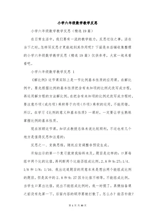 小学六年级数学教学反思