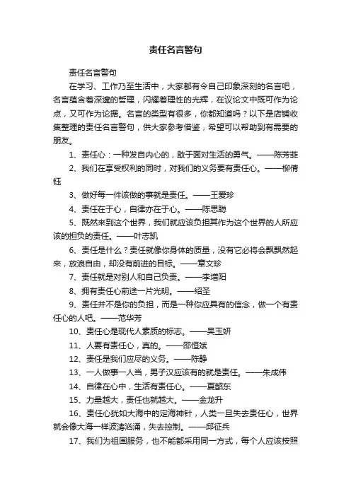 责任名言警句