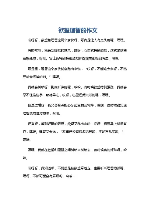 欲望理智的作文