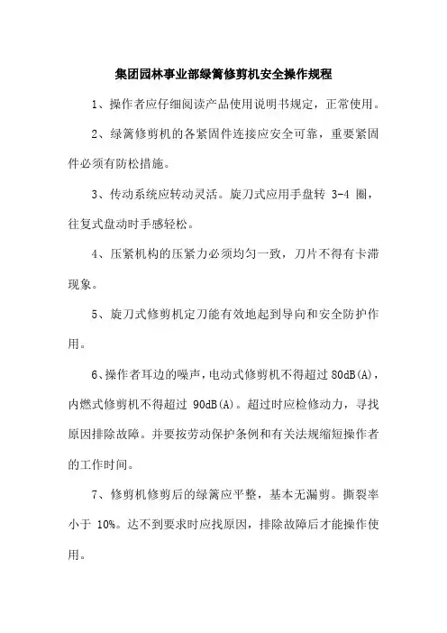 集团园林事业部绿篱修剪机安全操作规程