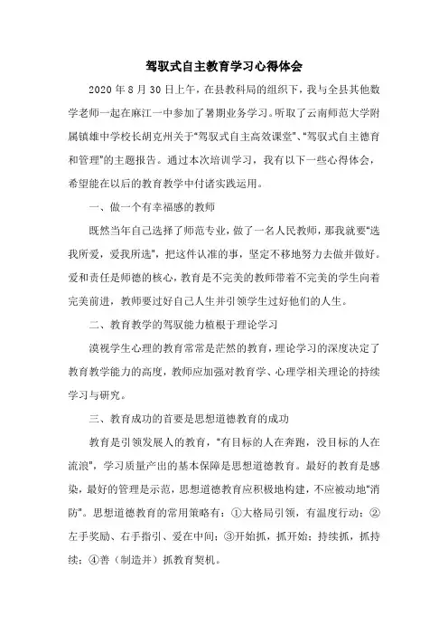 驾驭式自主教育学习心得体会