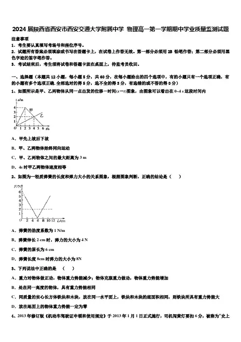 2024届陕西省西安市西安交通大学附属中学 物理高一第一学期期中学业质量监测试题含解析