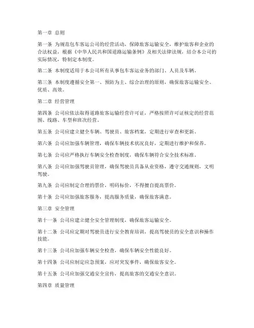 包车客运公司管理制度