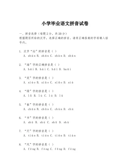 小学毕业语文拼音试卷