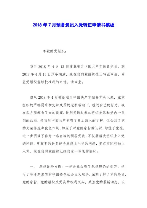 2018年7月预备党员入党转正申请书模板