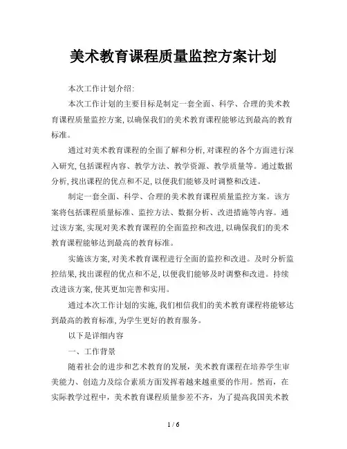 美术教育课程质量监控方案计划