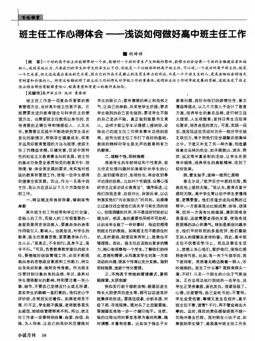 班主任工作心得体会--浅谈如何做好高中班主任工作