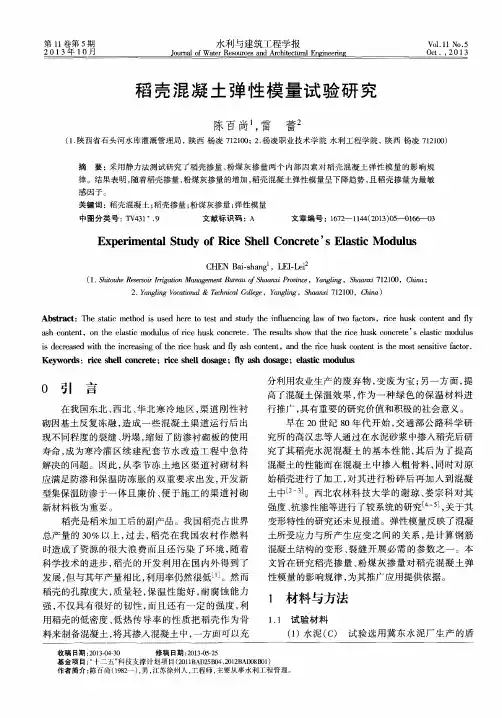 稻壳混凝土弹性模量试验研究