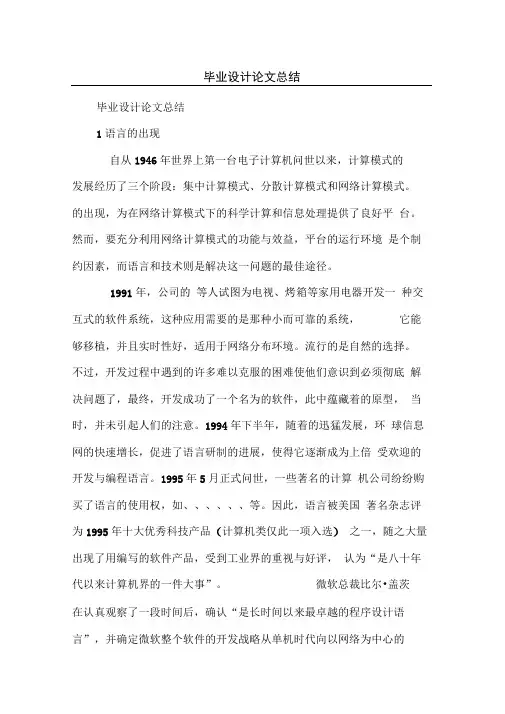java毕业设计论文总结