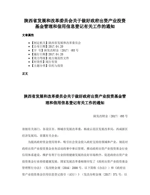 陕西省发展和改革委员会关于做好政府出资产业投资基金管理和信用信息登记有关工作的通知
