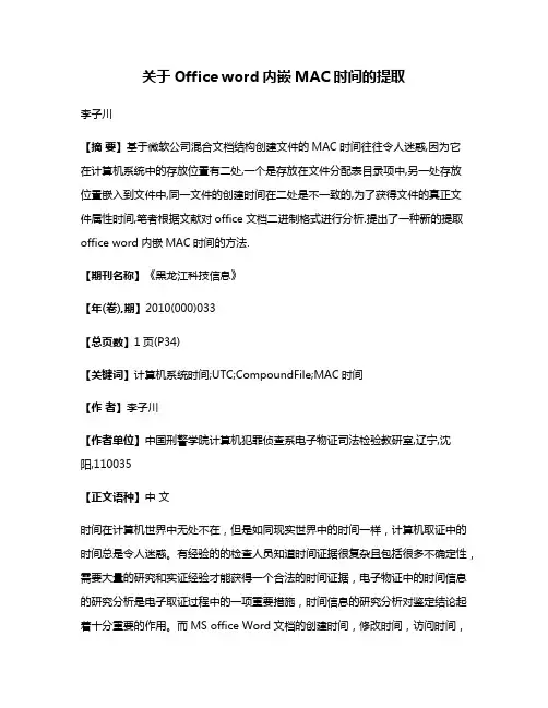 关于Office word内嵌MAC时间的提取