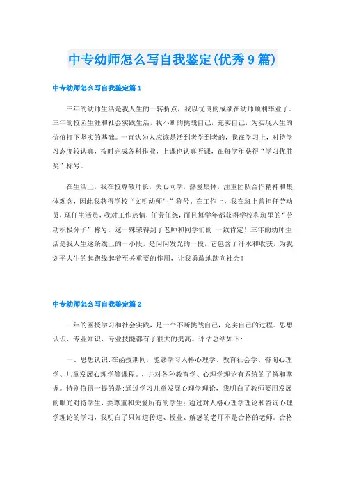 中专幼师怎么写自我鉴定(优秀9篇)