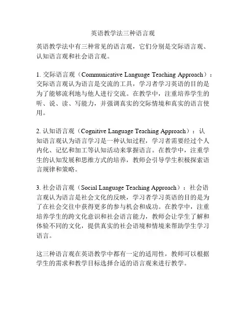英语教学法三种语言观