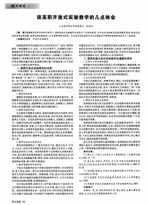 谈高职开放式实验教学的几点体会