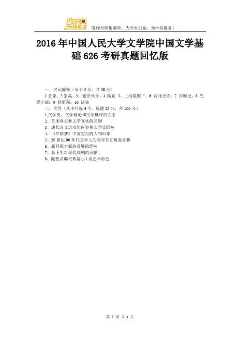2016年中国人民大学文学院中国文学基础626考研真题回忆版