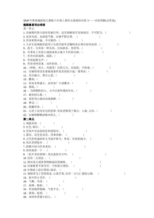 2019年秋部编新版人教版  八年级上册语文基础知识复习——词语理解(含答案)
