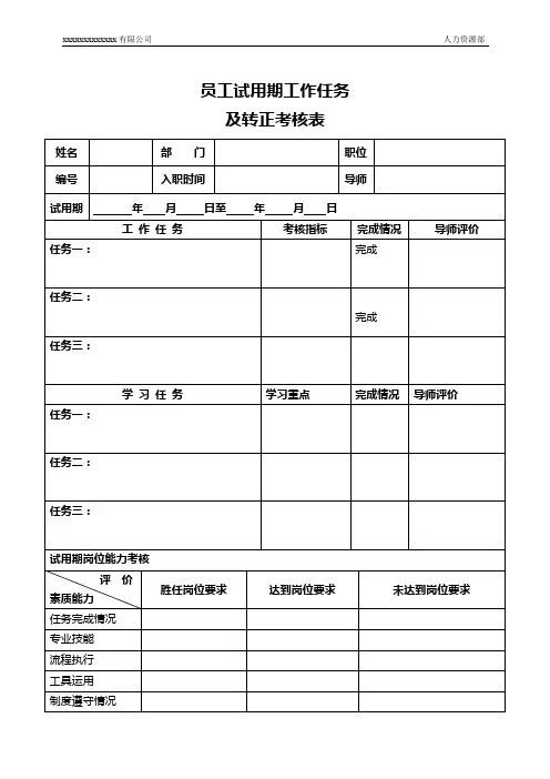 试用期工作任务及转正考核表模板