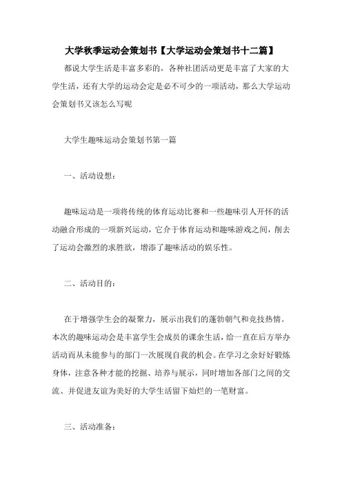 大学秋季运动会策划书【大学运动会策划书十二篇】