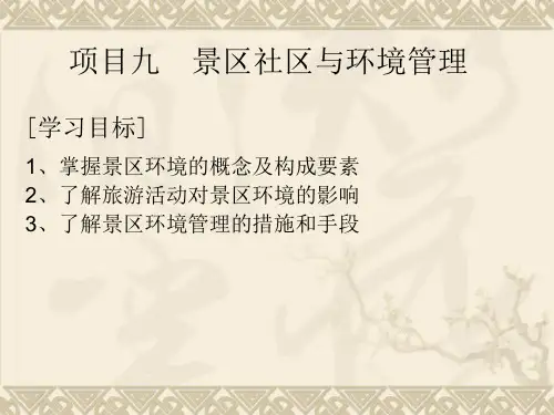 第九章-旅游景区环境管理课件.