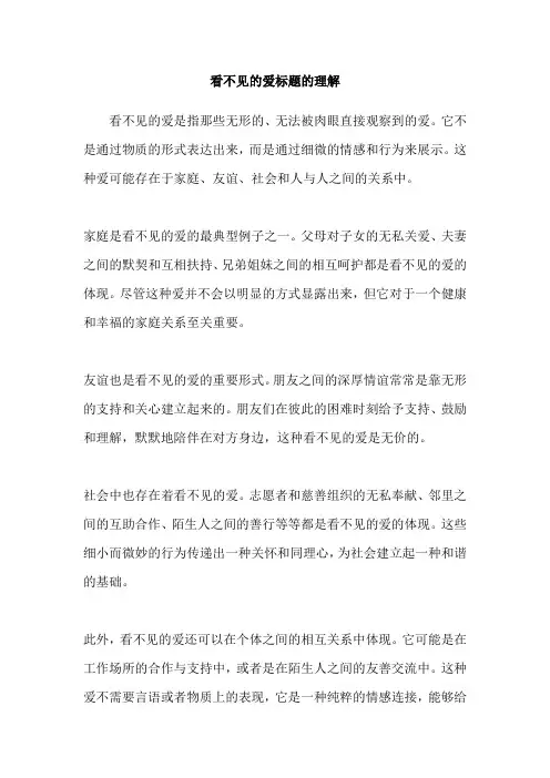 看不见的爱标题的理解