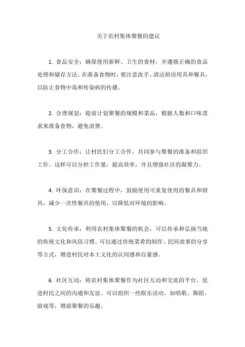 关于农村集体聚餐的建议