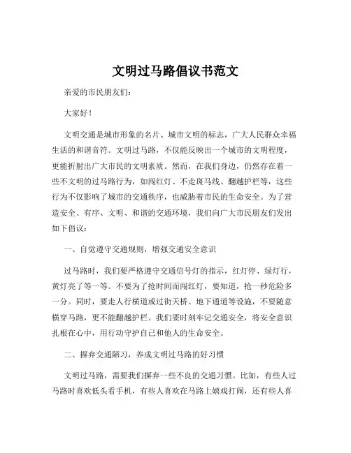 文明过马路倡议书范文