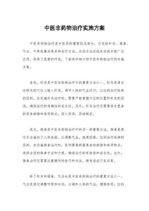 中医非药物治疗实施方案