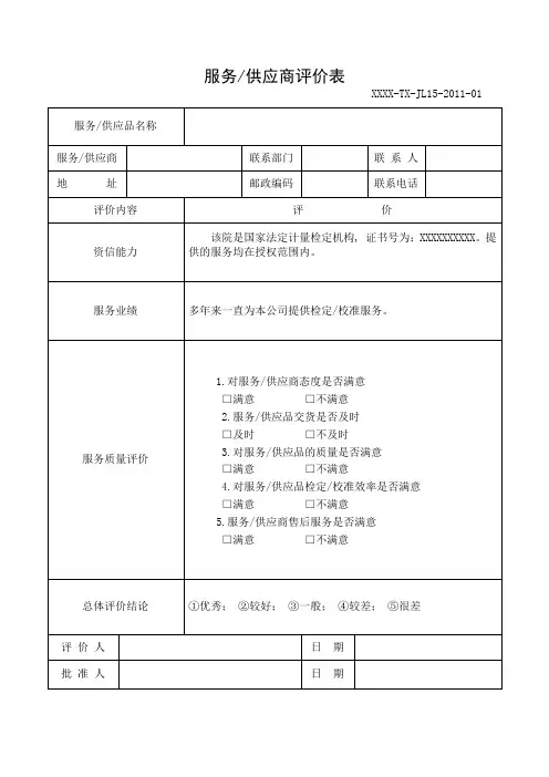 服务商,供应商评价表