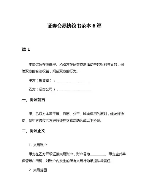 证券交易协议书范本6篇