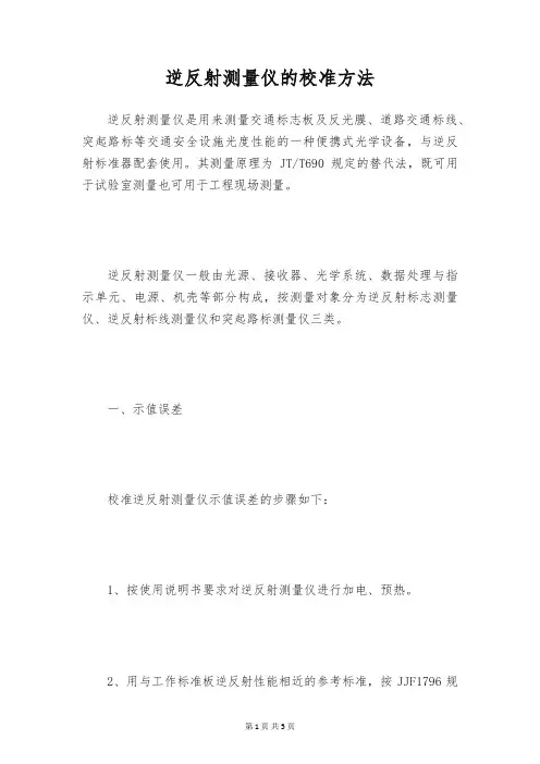 逆反射测量仪的校准方法