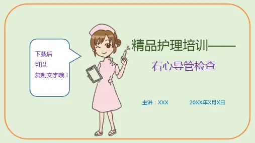 精品护理培训—右心导管检查