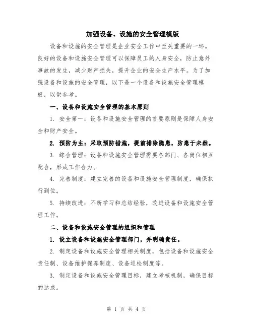 加强设备、设施的安全管理模版