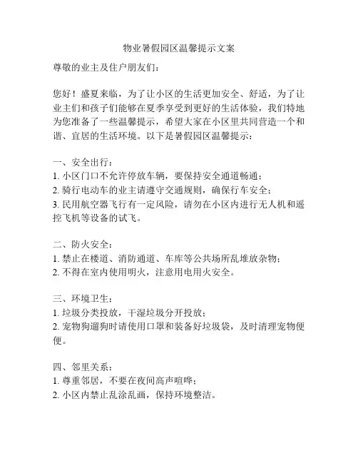物业暑假园区温馨提示文案