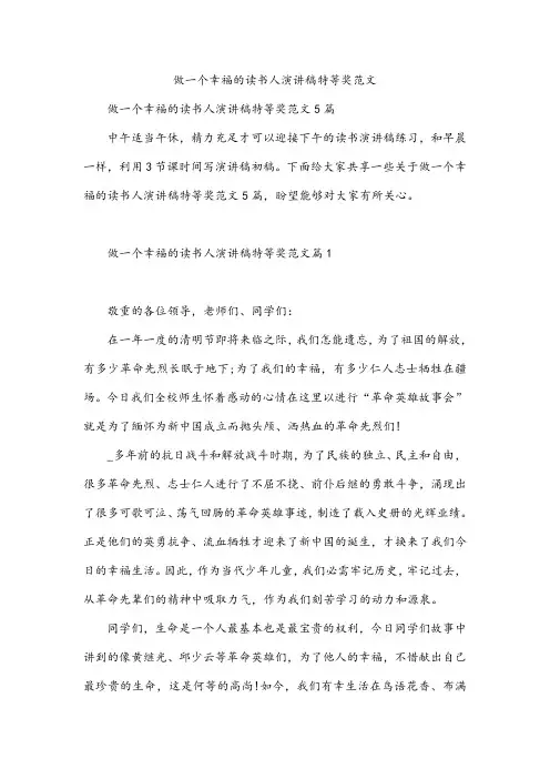 做一个幸福的读书人演讲稿特等奖范文