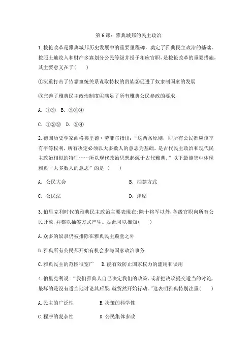 岳麓版高中历史课后同步训练必修一第二单元第6课：雅典城邦的民主政治